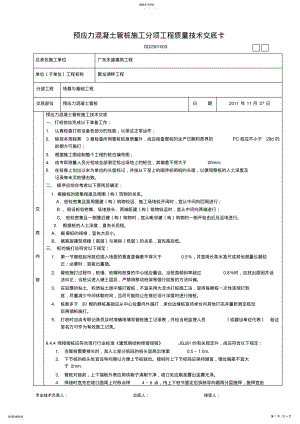 2022年预应力混凝土管桩施工分项工程质量技术交底卡 .pdf