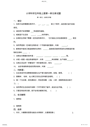 2022年小学五年级科学上册第一单元复习题 .pdf