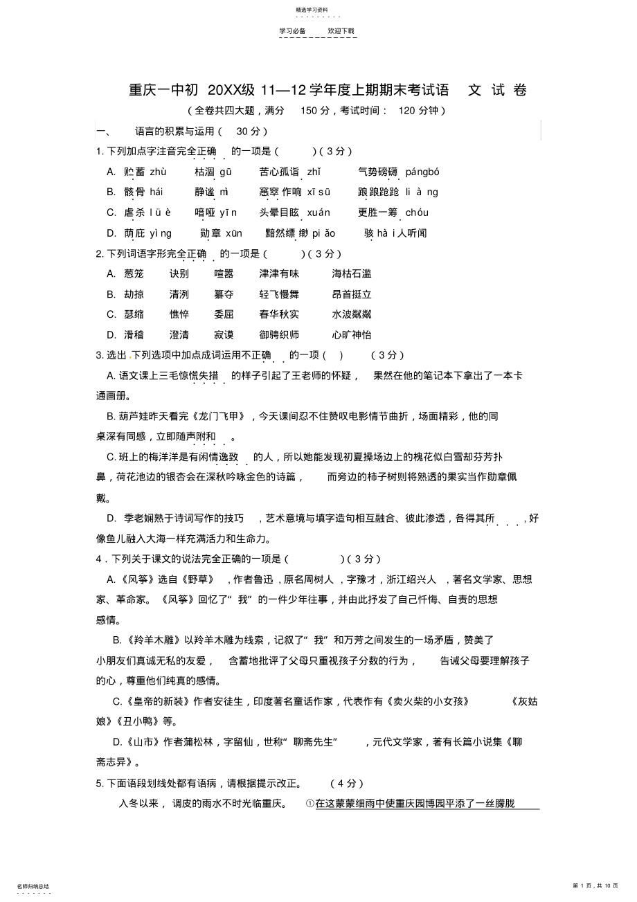 2022年重庆市重庆一中学年七年级语文上学期期末考试试题 .pdf_第1页