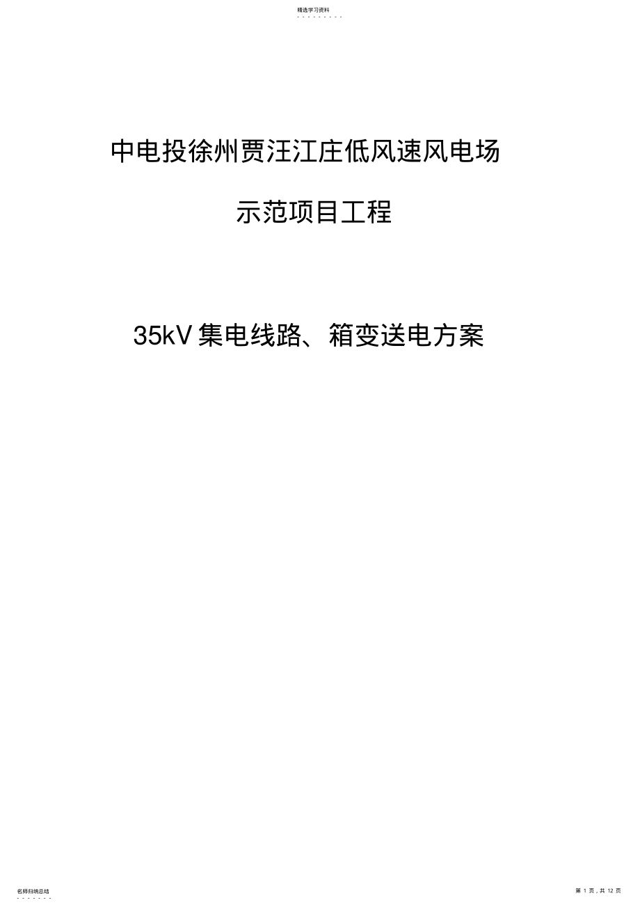 2022年风机线路送电方案 .pdf_第1页