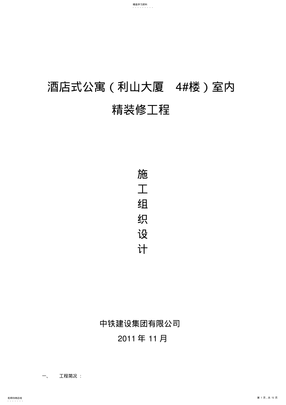 2022年酒店式公寓室内装修工程施工组织设计方案消防报审 .pdf_第1页