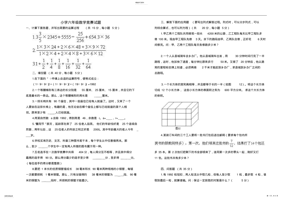 2022年小学六年级数学竞赛试题及详细答案 2.pdf_第1页