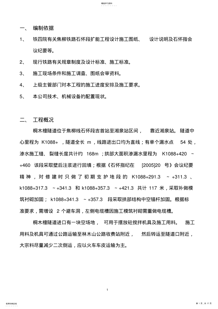 2022年隧道模筑衬砌施工方案 .pdf_第1页