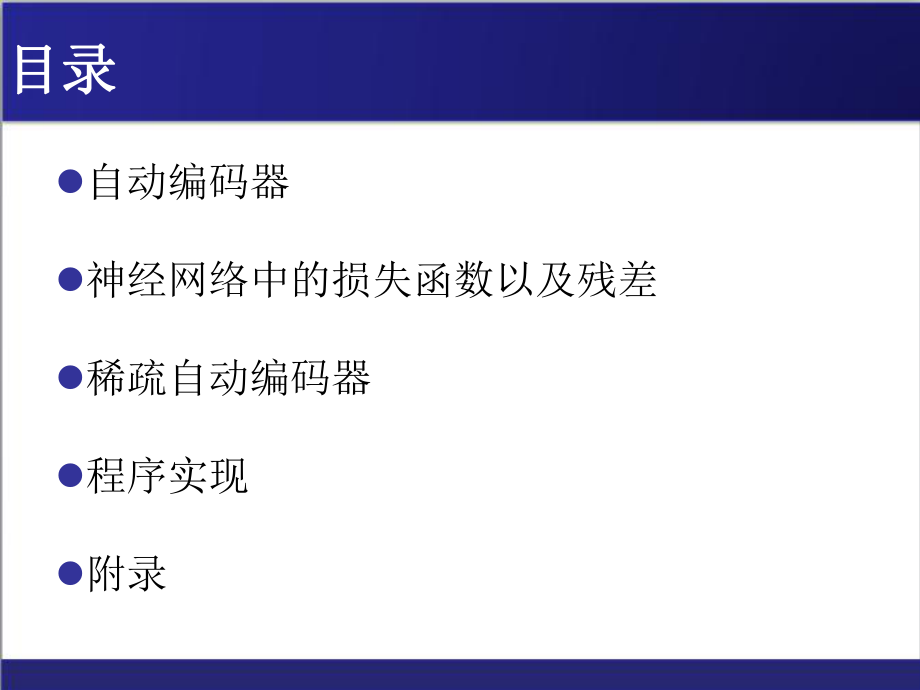 稀疏自动编码器-学习笔记ppt课件.ppt_第2页