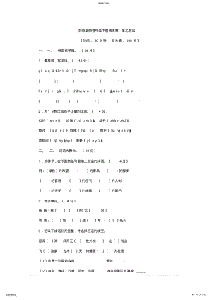 2022年苏教版四年级下册语文第一单元测试卷 .pdf