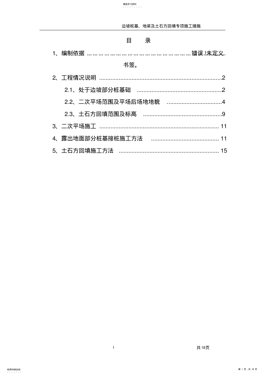 2022年边坡桩基专项施工方案 .pdf_第1页