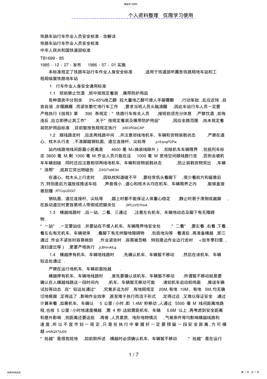 2022年铁路车站行车作业人员安全标准解析 .pdf_第1页