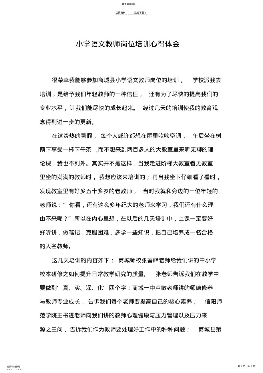 2022年小学语文教师岗位培训心得体会 .pdf_第1页