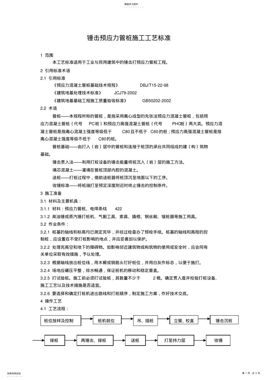 2022年锤击预应力管桩施工工艺标准 .pdf_第1页