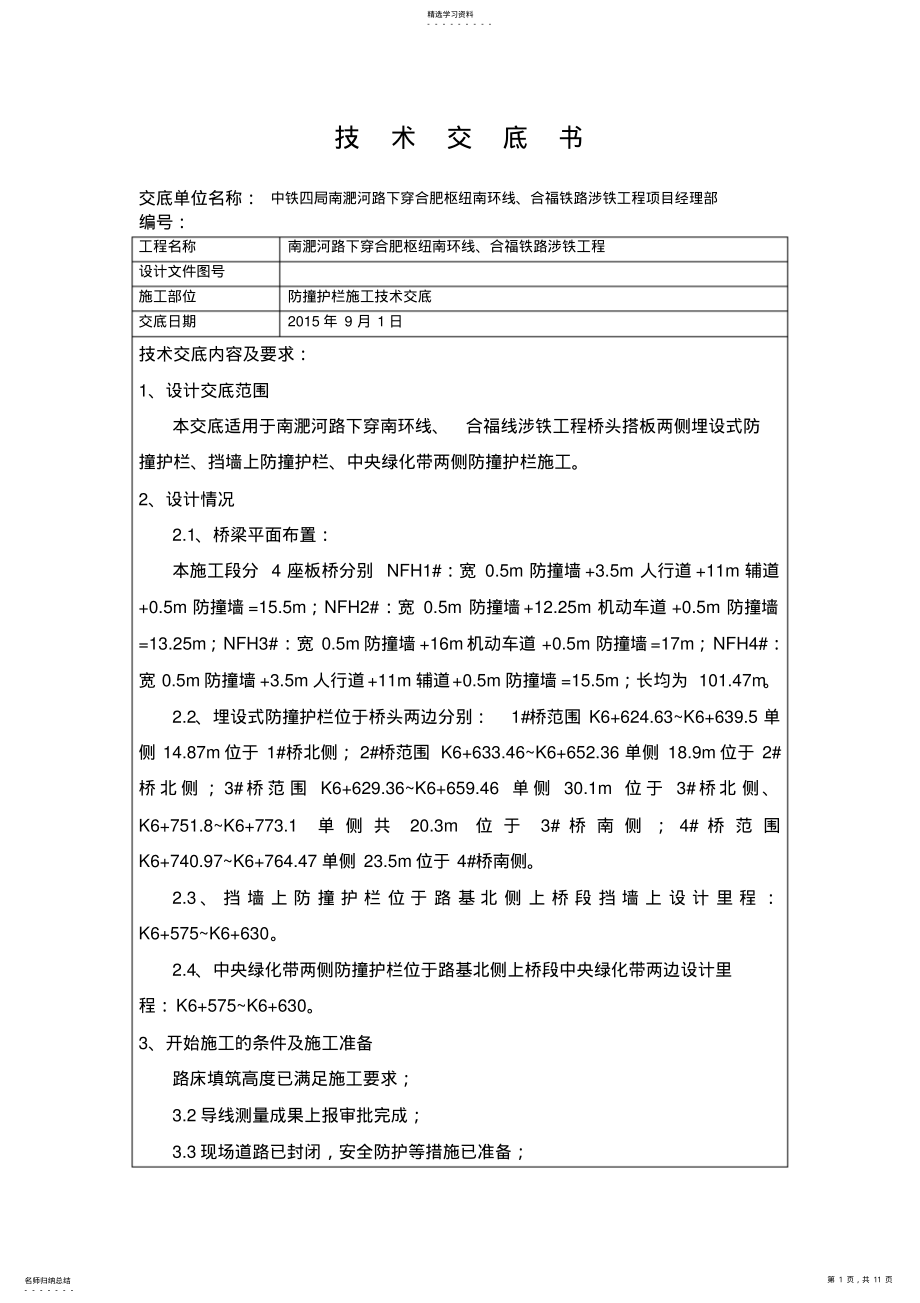 2022年防撞护栏技术交底 .pdf_第1页