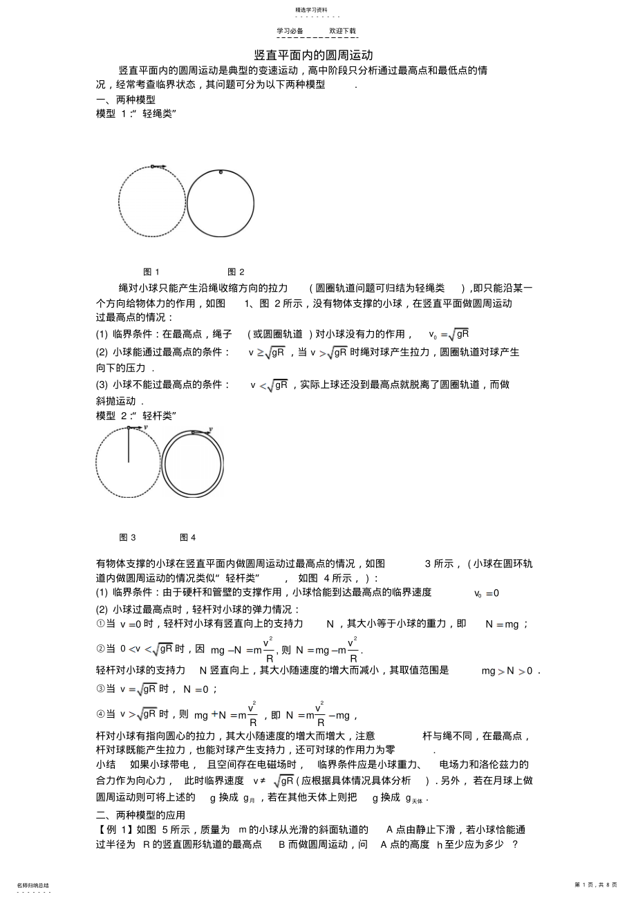 2022年圆周运动脱轨和临界问题 .pdf_第1页