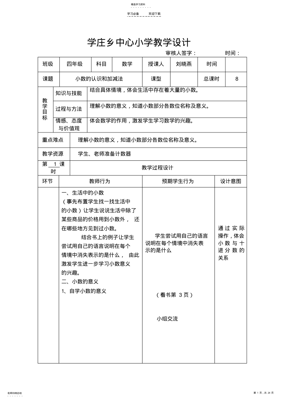 2022年小学数学四年级下册第一单元教学设计 .pdf_第1页