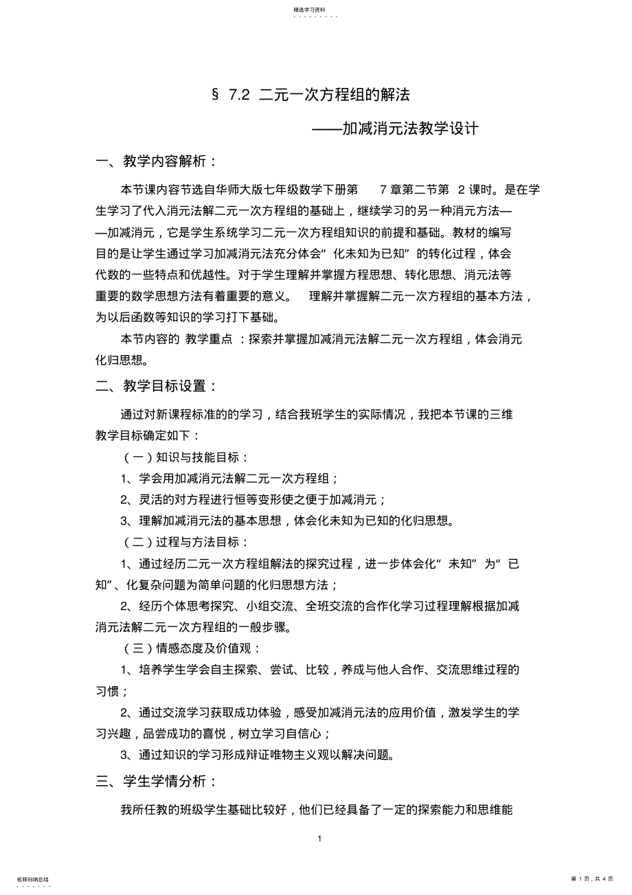 2022年华师大版七年级数学下册《加减消元法解二元一次方程组》教学设计 .pdf_第1页