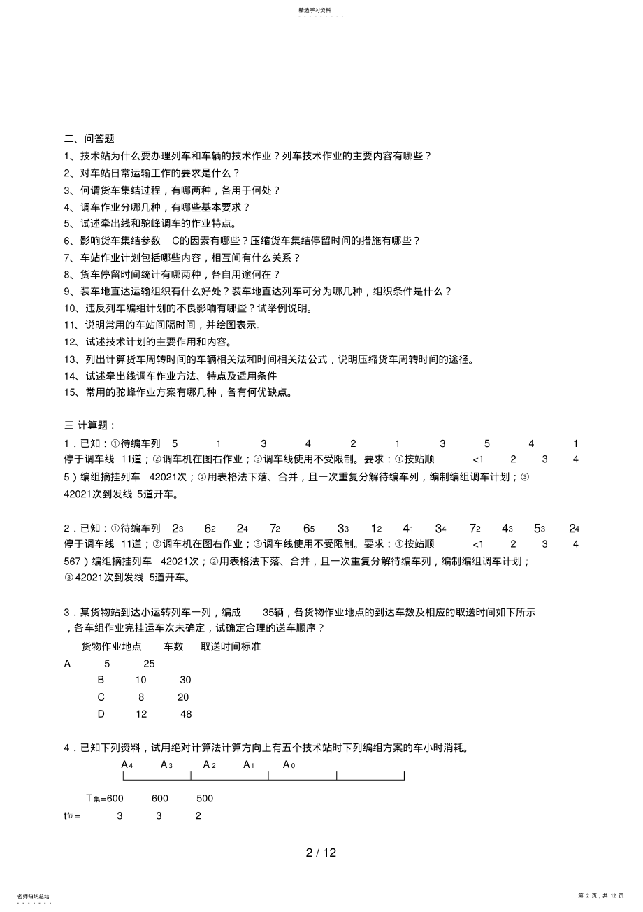 2022年铁路行车组织复习题参考答案 .pdf_第2页