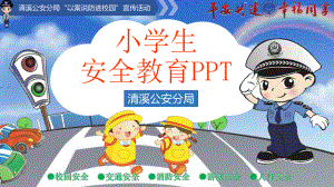 中小学生安全教育ppt课件.pptx