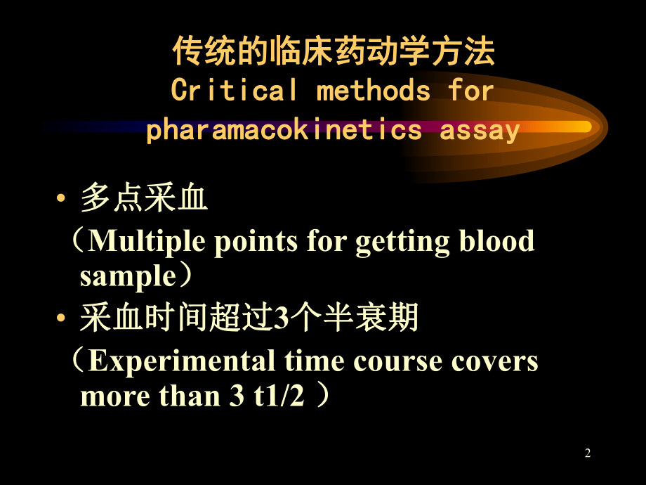 群体药代动力学ppt课件.ppt_第2页