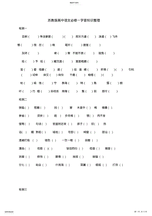 2022年苏教版高中语文必修一必修二字音知识整理 .pdf