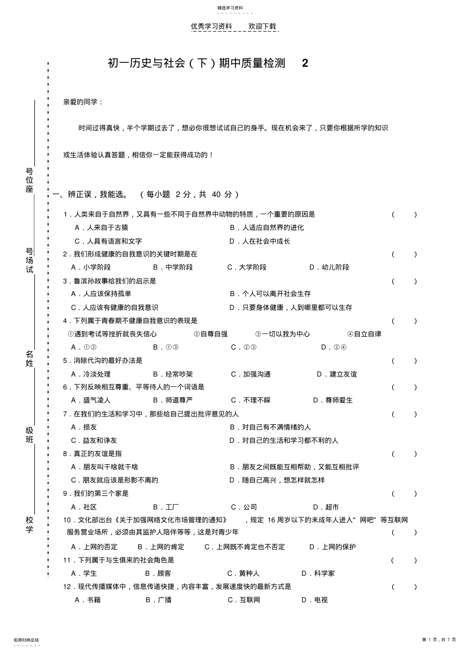 2022年初一历史与社会下学期期中教学质量检测试卷附答案 .pdf_第1页