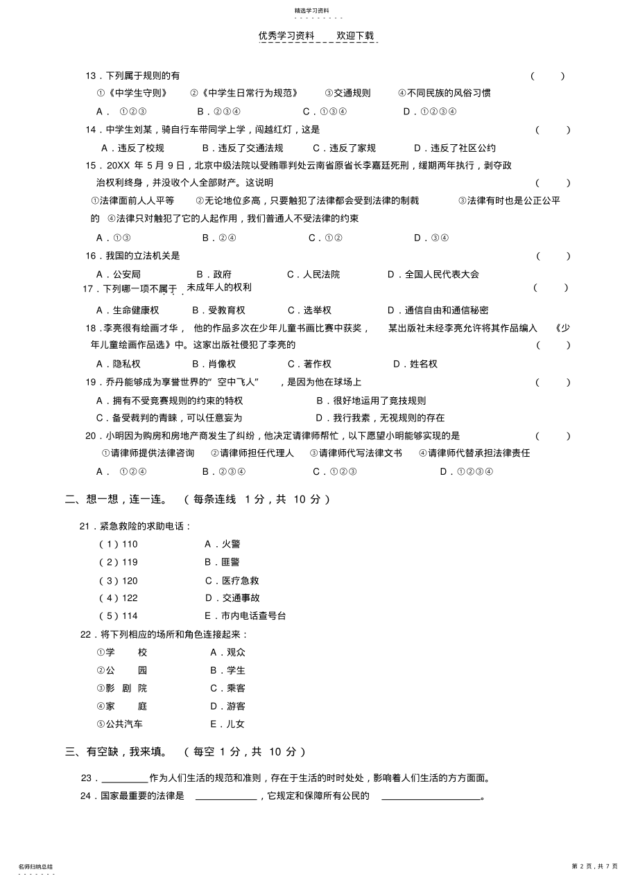 2022年初一历史与社会下学期期中教学质量检测试卷附答案 .pdf_第2页