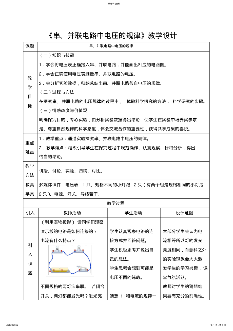 2022年初中物理《串、并联电路中电压的规律》教学设计 .pdf_第1页