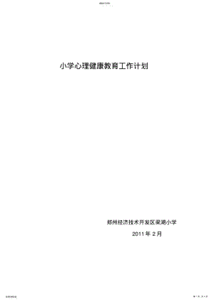 2022年小学心理健康教育工作计划_共3页 .pdf