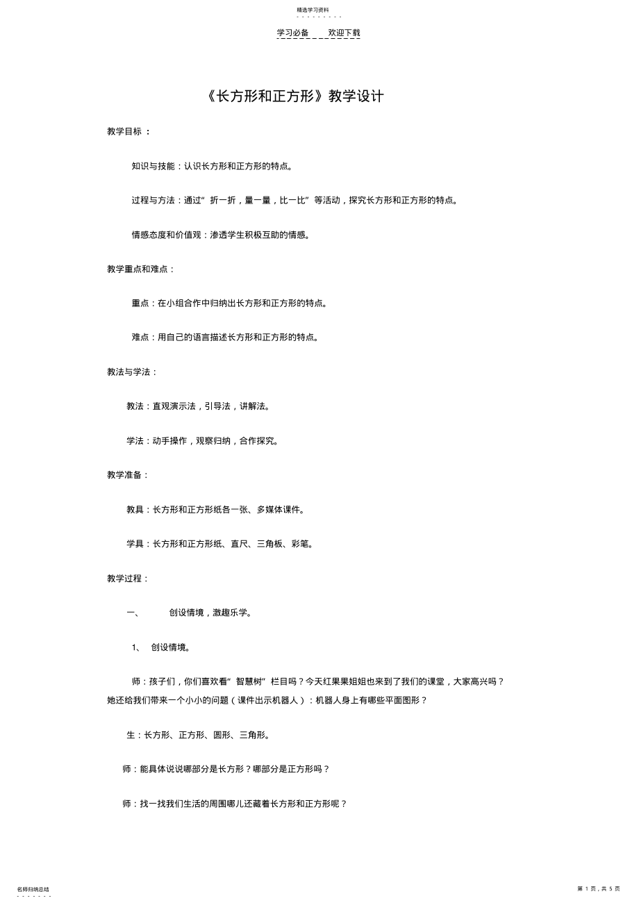 2022年长方形和正方形教学设计和反思 2.pdf_第1页