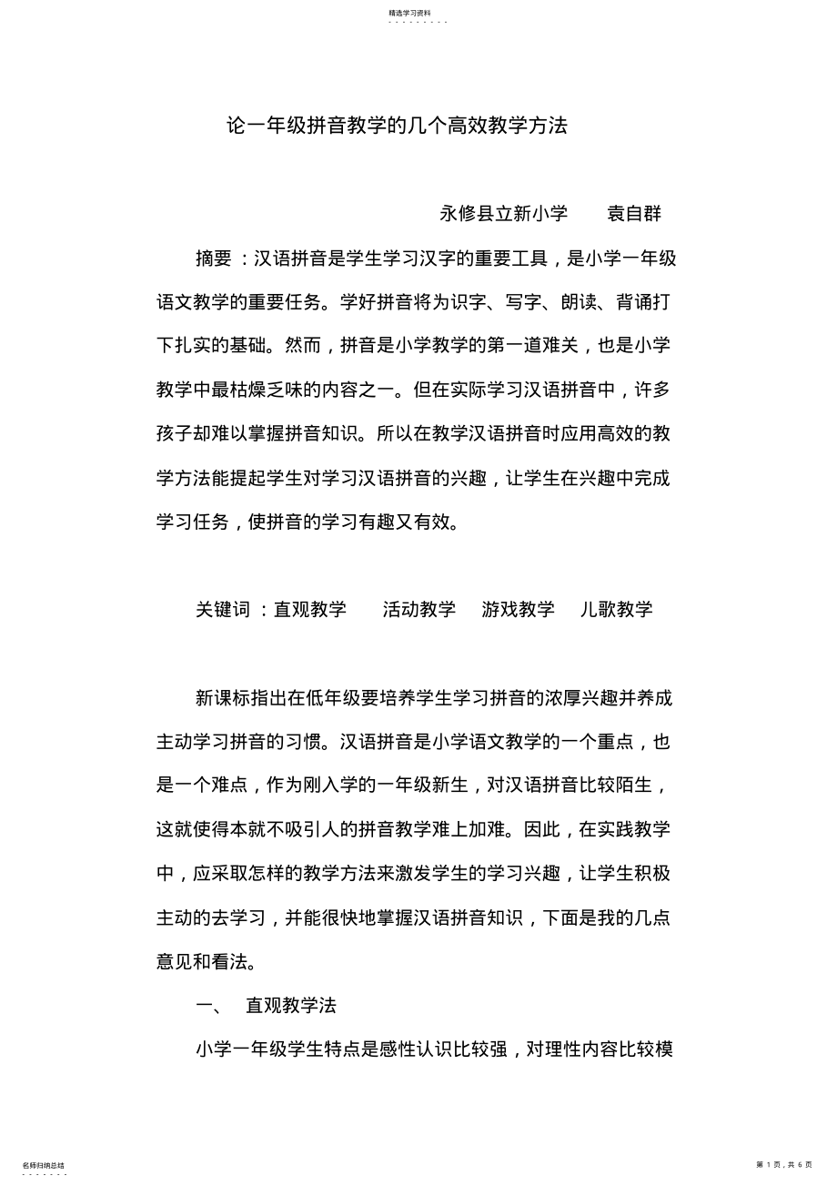 2022年论一年级拼音教学的几个高效教学方法 .pdf_第1页