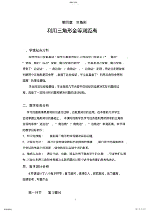 2022年利用三角形全等测距离教学设计 .pdf