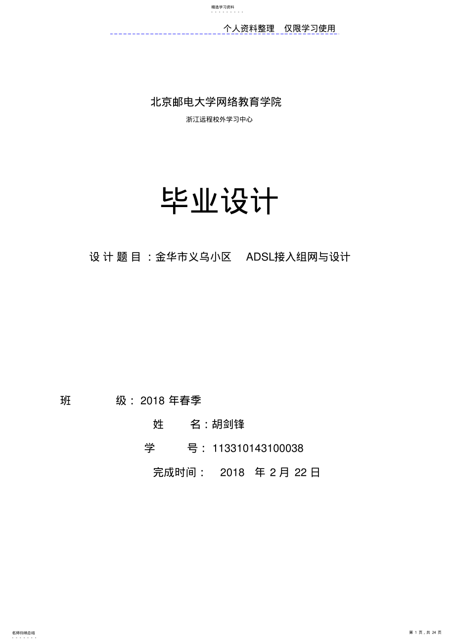 2022年胡剑锋金华义乌小区ADSL宽带接入网设计方案 .pdf_第1页