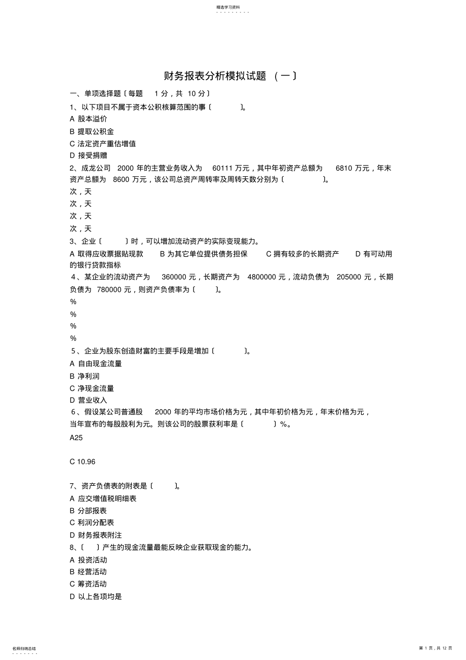 2022年财务报表分析模拟试题 2.pdf_第1页