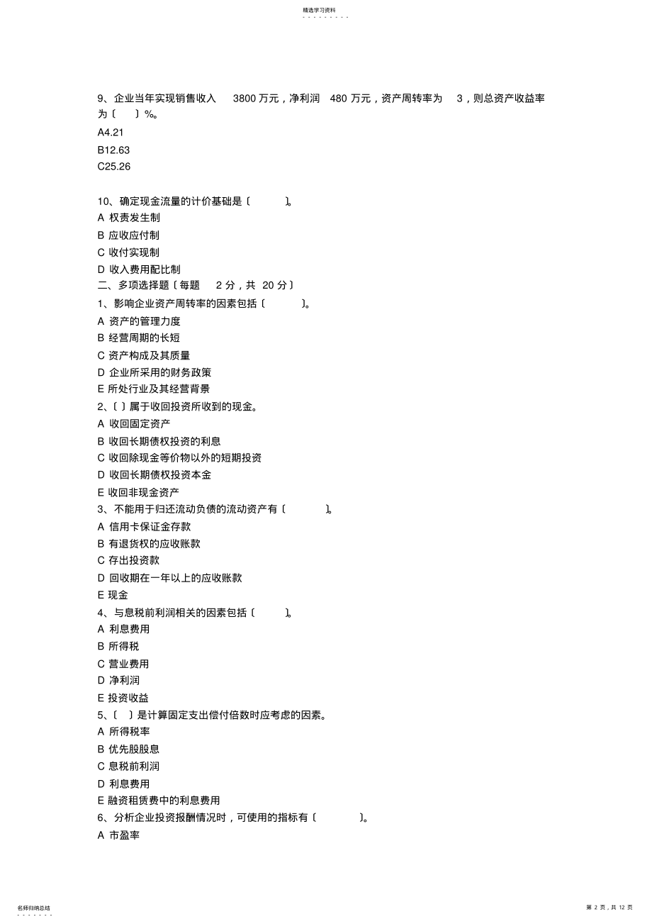 2022年财务报表分析模拟试题 2.pdf_第2页