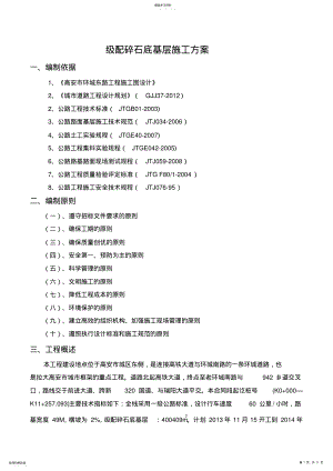 2022年路面级配碎石底基层试验段专项施工专业技术方案 .pdf