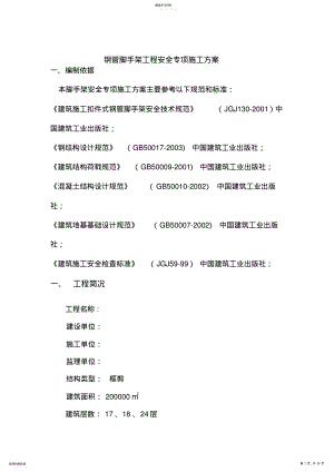 2022年钢管脚手架工程项目安全专项施工方案 .pdf