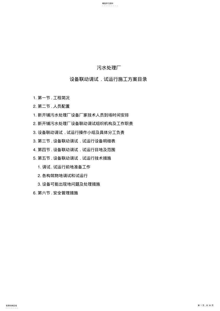 2022年联动调试施工组织方案 .pdf_第1页