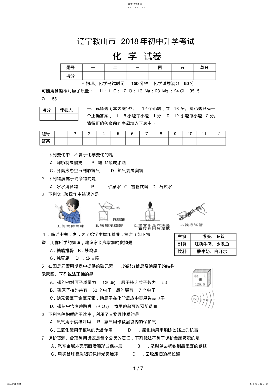 2022年辽宁省鞍山市中考化学试题及答案 .pdf_第1页