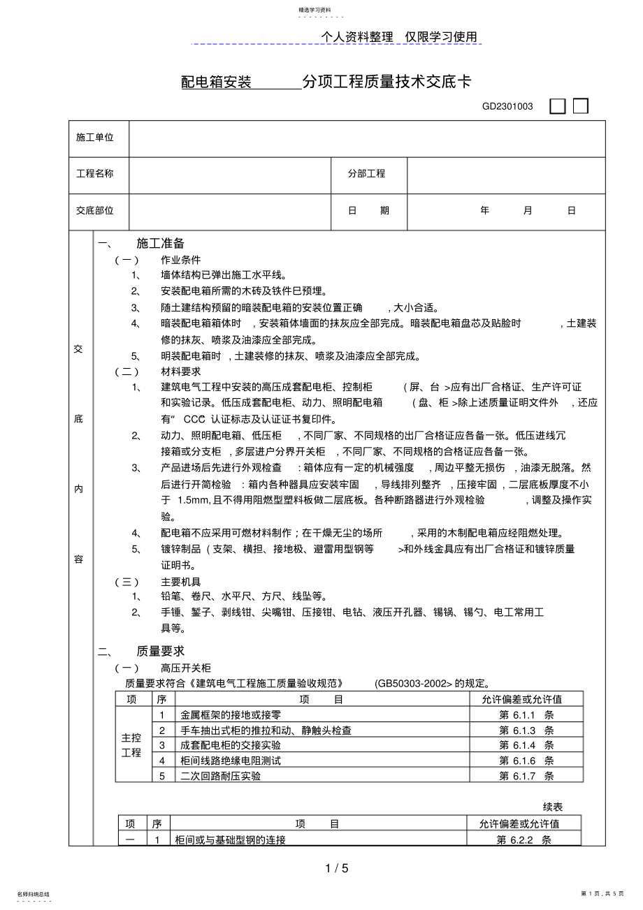 2022年配电箱安装工程技术交底 .pdf_第1页