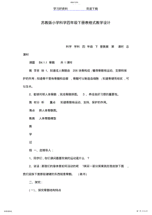 2022年苏教版小学科学四年级下册表格式教学设计 .pdf