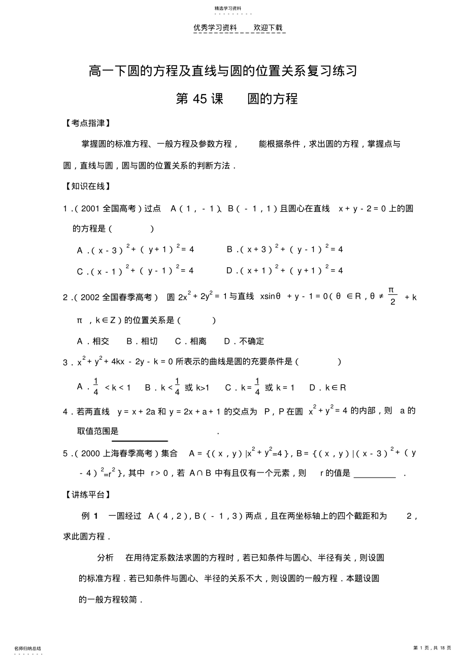 2022年高一下圆的方程及直线与圆的位置关系复习练习 .pdf_第1页