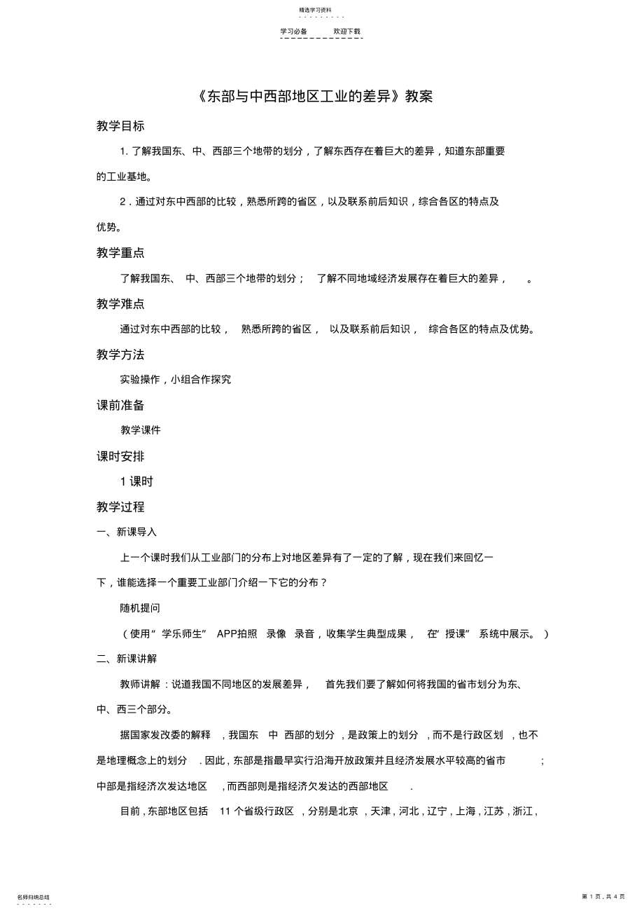 2022年地理沪教版新版七年级下册《东部与中西部地区工业的差异》教案 .pdf_第1页