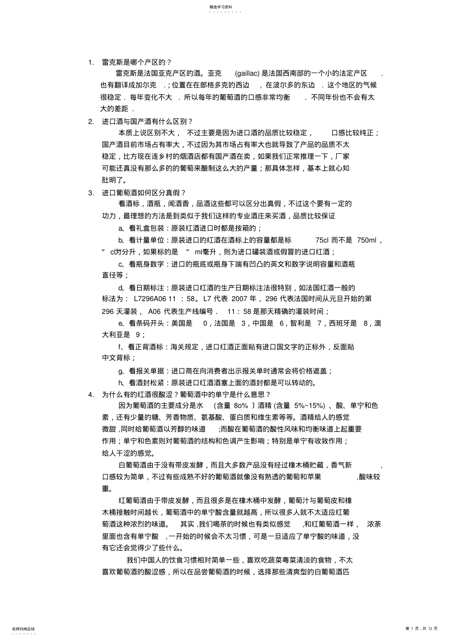 2022年葡萄酒小知识 .pdf_第1页