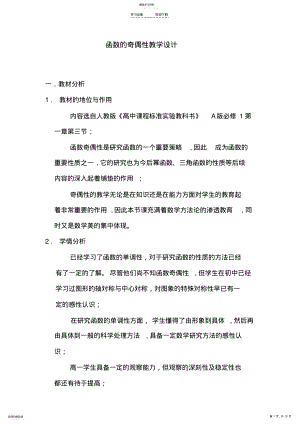 2022年函数的奇偶性教学设计-优秀 .pdf