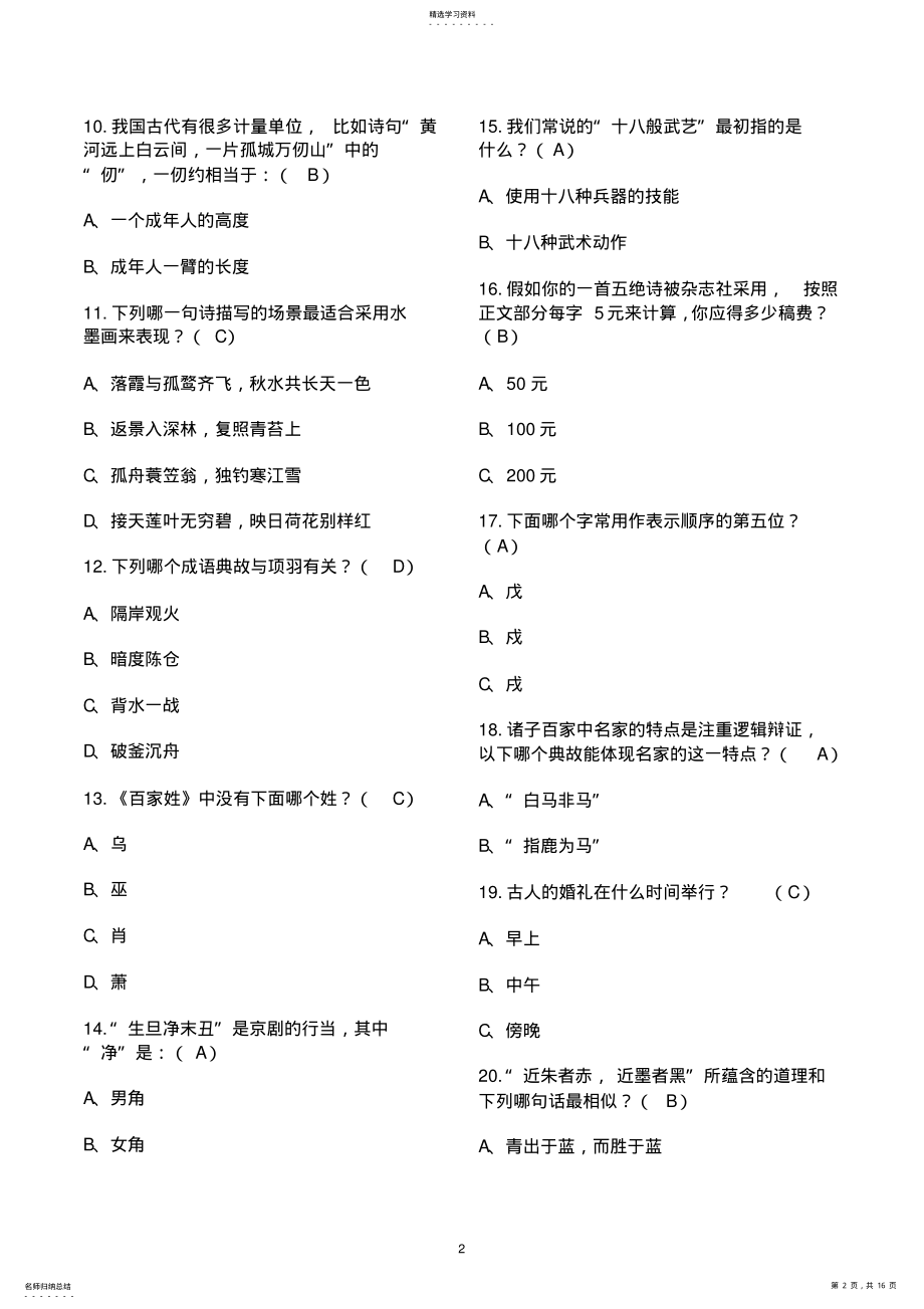 2022年国学常识200题及答案 .pdf_第2页