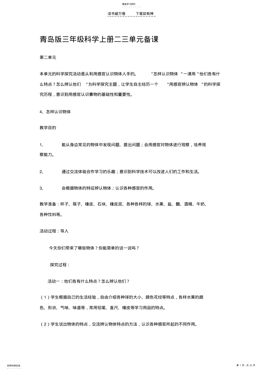 2022年青岛版三年级科学上册二三单元备课 .pdf_第1页