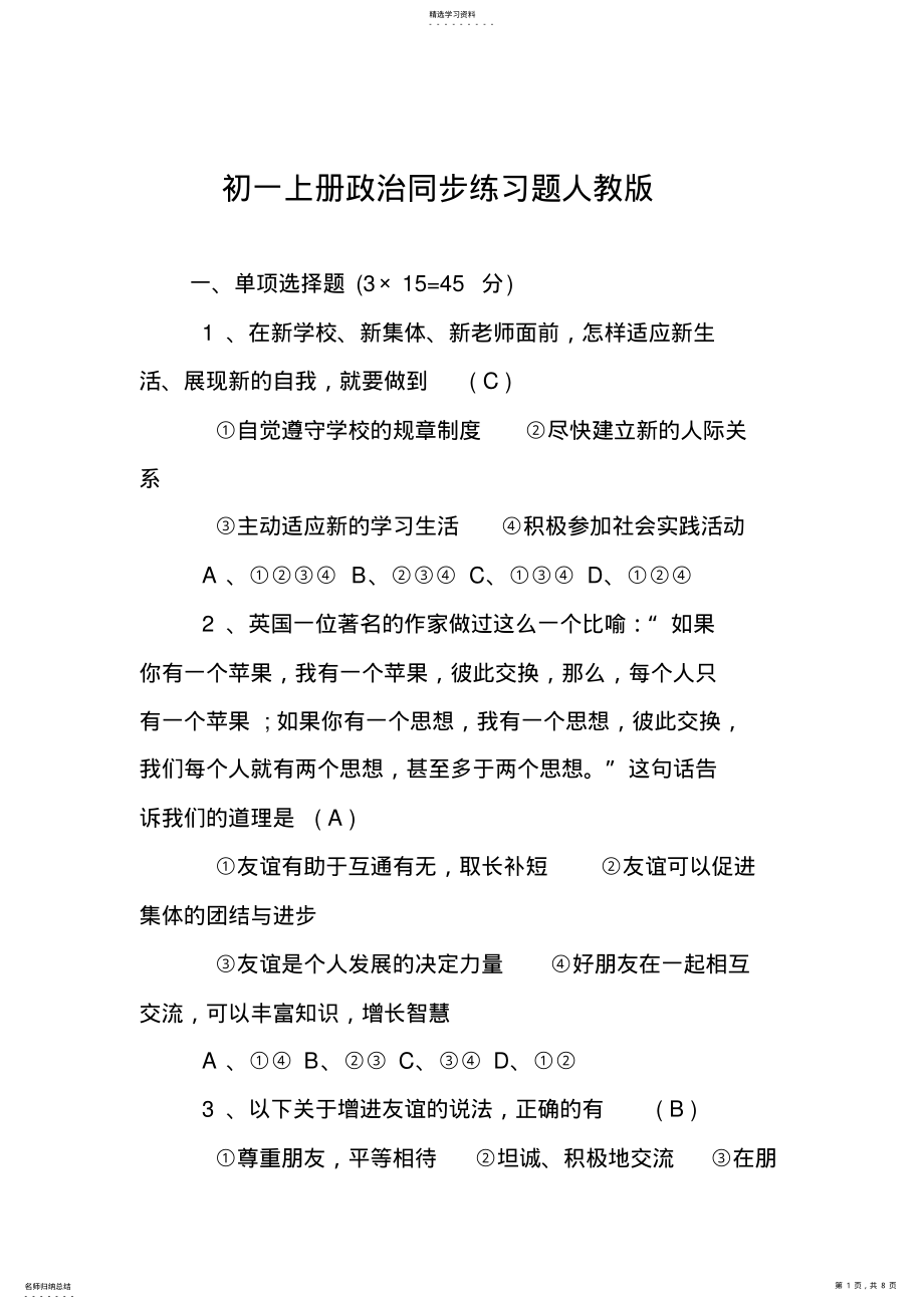 2022年初一上册政治同步练习题人教版 .pdf_第1页