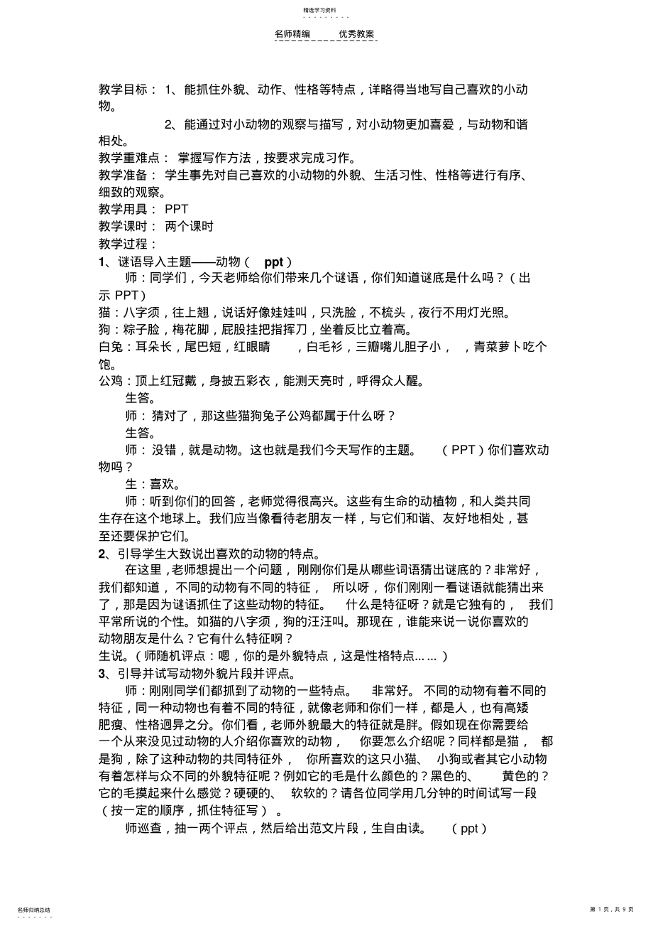 2022年动物作文教学教案 .pdf_第1页