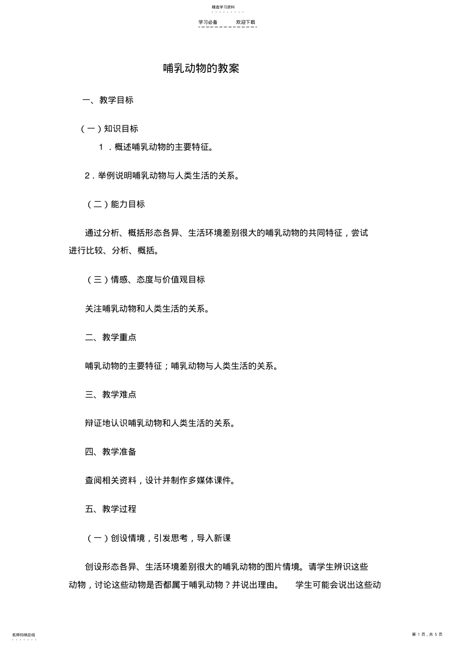 2022年哺乳动物的教案 .pdf_第1页