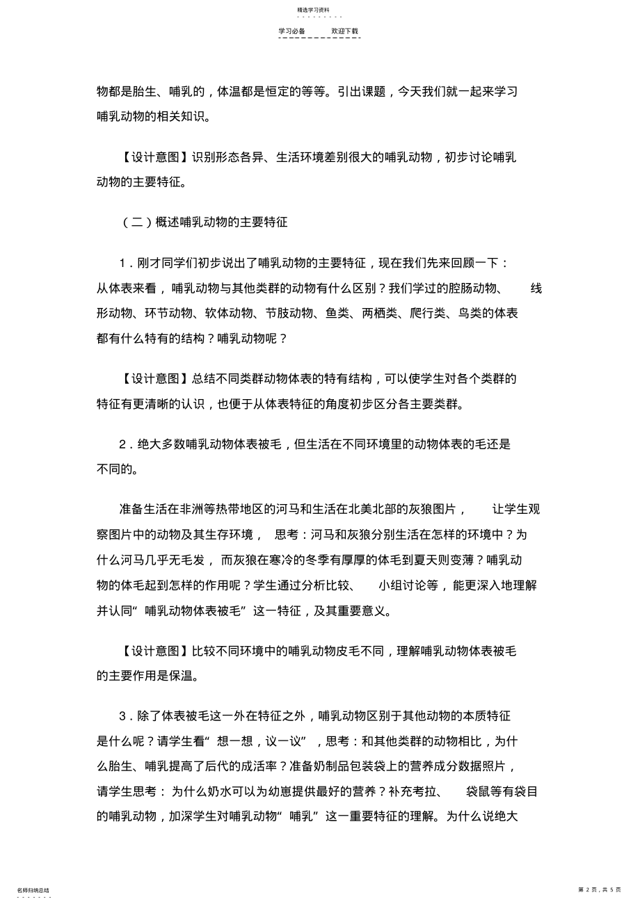 2022年哺乳动物的教案 .pdf_第2页