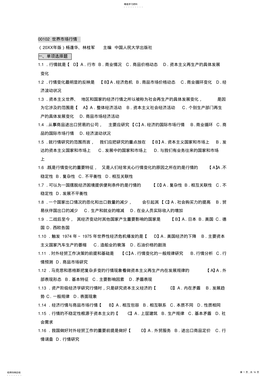 2022年自考世界市场行情包过笔记-自考考前押题试题答案、重点考点知识点梳理复习 .pdf_第1页