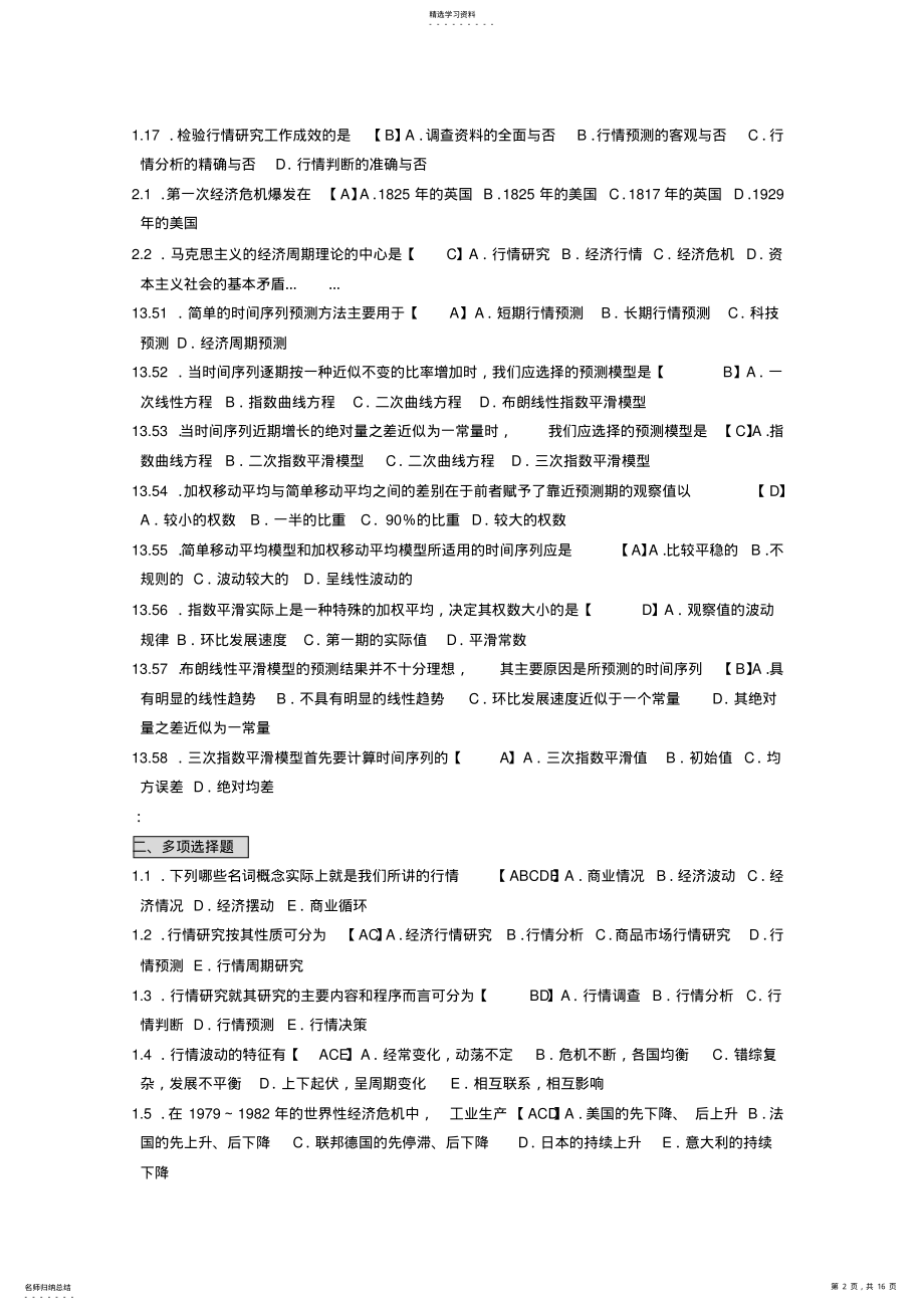 2022年自考世界市场行情包过笔记-自考考前押题试题答案、重点考点知识点梳理复习 .pdf_第2页