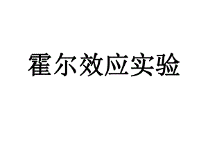 霍尔效应实验ppt课件.ppt